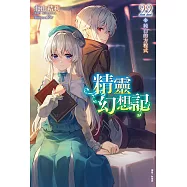 精靈幻想記(22) (電子書)