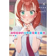 滿懷美夢的少年是現實主義者(6) (電子書)