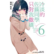 冷淡的佐藤同學只對我撒嬌(6) (電子書)