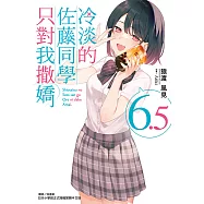 冷淡的佐藤同學只對我撒嬌(6.5) (電子書)