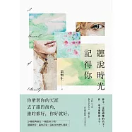 聽說時光記得你【四時如歌版】 (電子書)