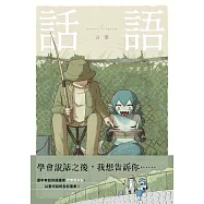 話語：畫中有話的插畫家アボガド6全彩畫集【附電子書限定特典：アボガド6手稿別冊】 (電子書)