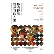 那些神話教會我的人生：從眾神、英雄的故事思索生命難題的意義與解答 (電子書)