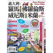 義大利：羅馬‧佛羅倫斯‧威尼斯‧米蘭 (電子書)