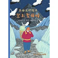 登上聖母峰(「高山上的孩子」系列，「講談社出版文化獎」、「日本攝影協會作家獎」得主石川直樹) (電子書)