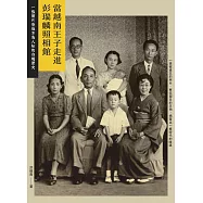 當越南王子走進彭瑞麟照相館： 一張照片背後不為人知的台越歷史 (電子書)