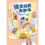 猿來如此救群仙：才高八斗喊救命，七步成詩大救星&mdash;&mdash;揭開李白、韓愈、曹植等人的寫作大祕密 (電子書)