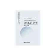 中國周邊外交學刊(2017年第2輯) (電子書)