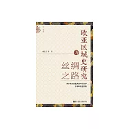 歐亞區域史研究與絲綢之路：濱下武志先生執教中山大學十周年紀念文集 (電子書)
