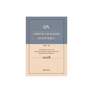 中阿經貿關係發展進程2018年度報告 (電子書)