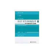 醫療衛生體制改革 (電子書)
