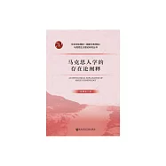 馬克思人學的存在論闡釋 (電子書)