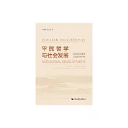 平民哲學與社會發展：南宋浙學精神及其現代價值 (電子書)