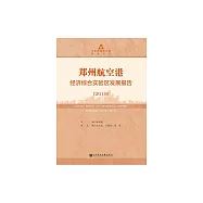 鄭州航空港經濟綜合實驗區發展報告(2019) (電子書)