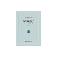 數理政治經濟學：原理、方法與問題 (電子書)