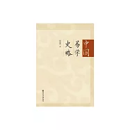 中國易學史略 (電子書)