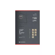 網路法典型案例：裁判要旨與分析 (電子書)