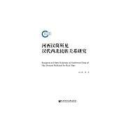 河西漢簡所見漢代西北民族關係研究 (電子書)