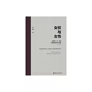 女權與女性：凱薩琳.安.波特及其塑造的女性形象 (電子書)