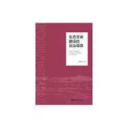 生態文明建設的法治保障 (電子書)