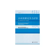企業低碳競爭力評價 (電子書)