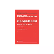 邁向萬物智聯新世界：5G時代大資料智慧化 (電子書)