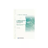 廣州城市公共空間形態及其演進(1759-1949) (電子書)