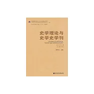 史學理論與史學史學刊(2019年上卷) (電子書)