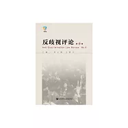 反歧視評論(第6輯) (電子書)