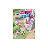 哇!百變物理超有趣 (電子書)