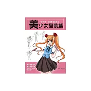 一學就會!超簡單漫畫技法：美少女變裝篇 (電子書)