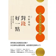 對錢好一點：讓金錢流動，為你創造想過的生活(《不為錢煩惱的老後》改版) (電子書)