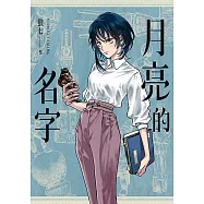 月亮的名字 (電子書)