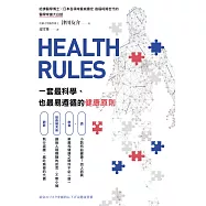 HEALTH RULES：一套最科學、也最易遵循的健康原則 (電子書)