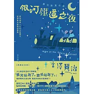 銀河鐵道之夜：照亮徬徨人心的永恆曙光，宮澤賢治經典短篇集【典藏紀念版】 (電子書)