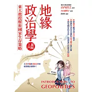 地緣政治學圖解入門：東大教授解析國家生存策略 (電子書)