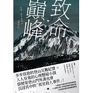 致命巔峰 (電子書)