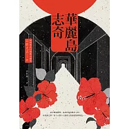 華麗島志奇 (電子書)