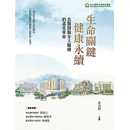 生命關鍵、健康永續 北醫附醫全人醫療的溫柔革命 (電子書)