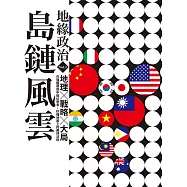 地緣政治Vol.1：島鏈風雲 地理×戰略×大局，在強權競逐中換位思考，秒懂地圖上的叢林法則 (電子書)