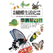 臺灣蝴蝶生活史百科圖鑑 (電子書)