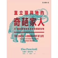 直立猿與牠的奇葩家人(博客來獨家試讀本+折價券) (電子書)