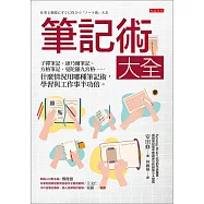 筆記術大全 (電子書)
