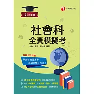 113年升大學測社會科全真模擬考 [升大學測] (電子書)