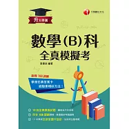 113年升大學測數學(B)科全真模擬考 [升大學測] (電子書)