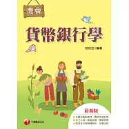 112年貨幣銀行學[農會考試] (電子書)