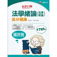 113年法學緒論(法律常識)高分題庫[國民營事業] (電子書)
