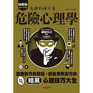 危險心理學-直搗對方的弱點，輕鬆駕馭對方的暗黑心理技巧大全! (電子書)
