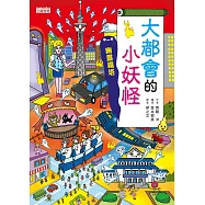 【小妖怪系列22】大都會的小妖怪：幽靈鐵塔 (電子書)