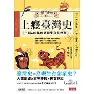 (獨家李文成親聲讀信音檔)一歷百憂解1 上癮臺灣史：一部400年的島嶼生存角力賽【內附「秒懂臺灣大事年表」】 (電子書)